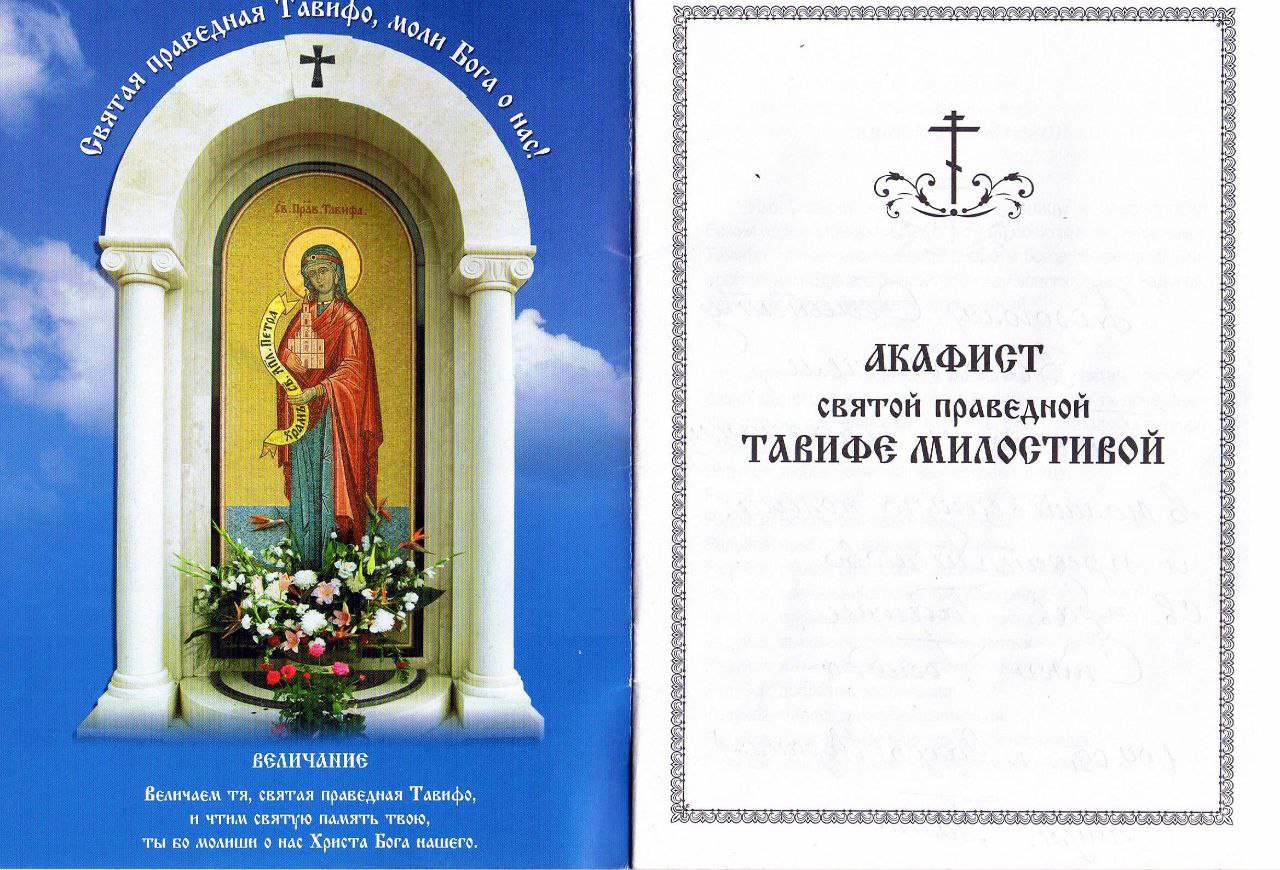 Акафист святой праведной Тавифе Милостивой