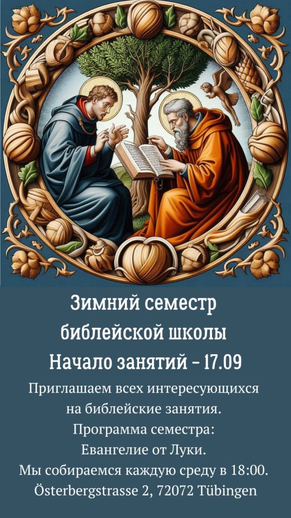Приглашаем на библейские занятия