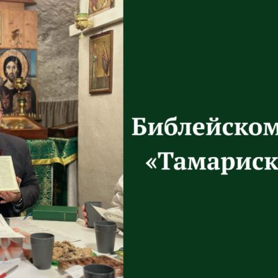 Библейскому клубу «Тамариск» исполнился год