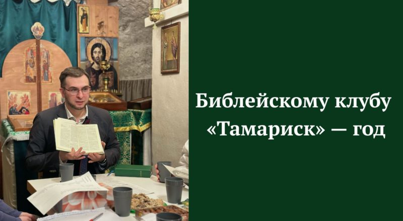 Библейскому клубу «Тамариск» исполнился год