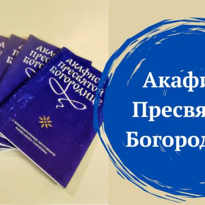 Акафист Пресвятой Богородице