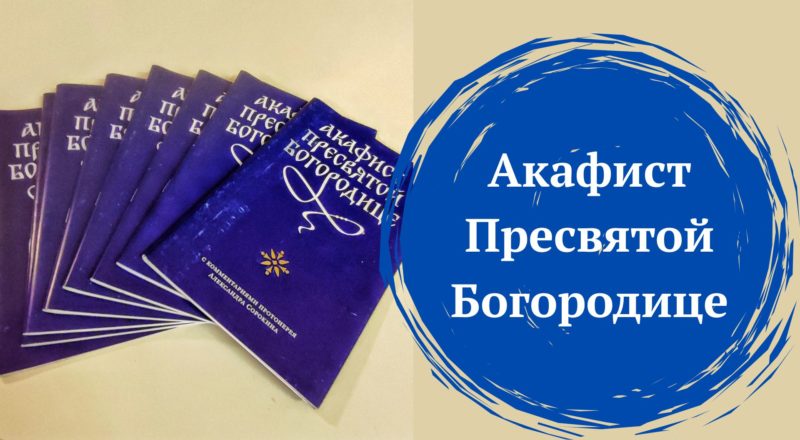 Акафист Пресвятой Богородице