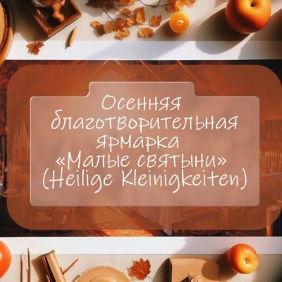 Осенняя благотворительная ярмарка «Малые святыни» (Heilige Kleinigkeiten)