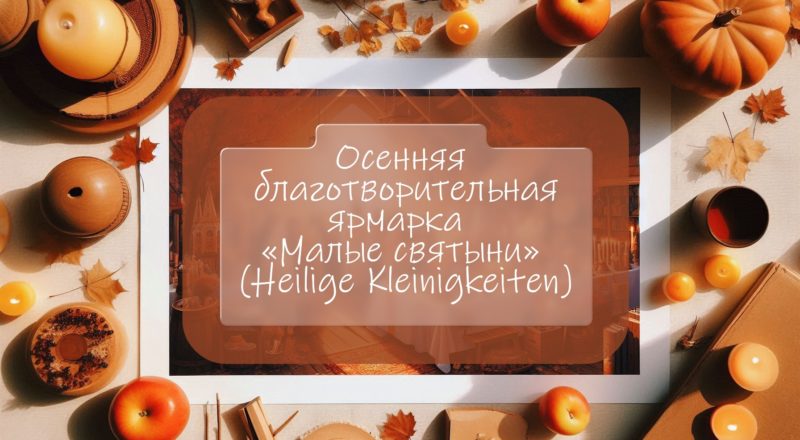Осенняя благотворительная ярмарка «Малые святыни» (Heilige Kleinigkeiten)