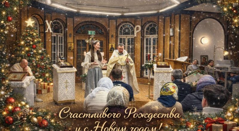 Рождество Христово в Тюбингенской общине (2026 год)