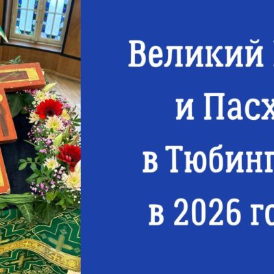Великий Пост и Пасха в Тюбингене в 2026 году