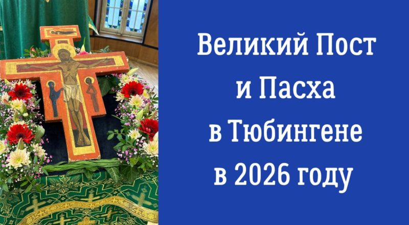 Великий Пост и Пасха в Тюбингене в 2026 году