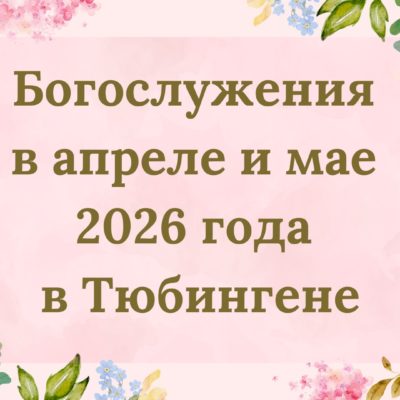 Богослужения в апреле и мае 2026 года в Тюбингене