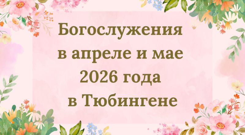 Богослужения в апреле и мае 2026 года в Тюбингене