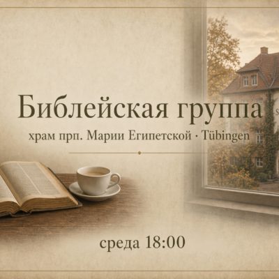 Возобновляются библейские встречи